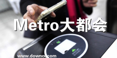 metro大都會