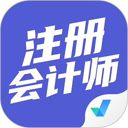 注冊會計師考試聚題庫