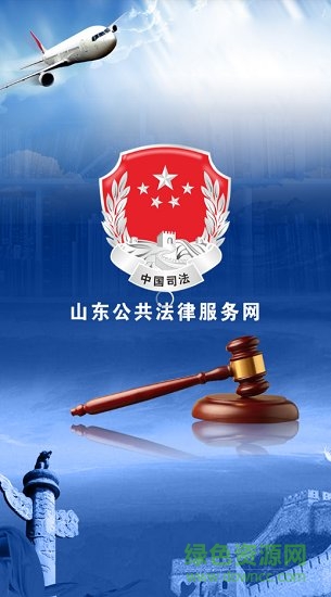 山東公法群眾版app v1.0.9 安卓版 0