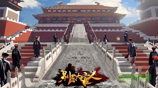 別惹大官人手游