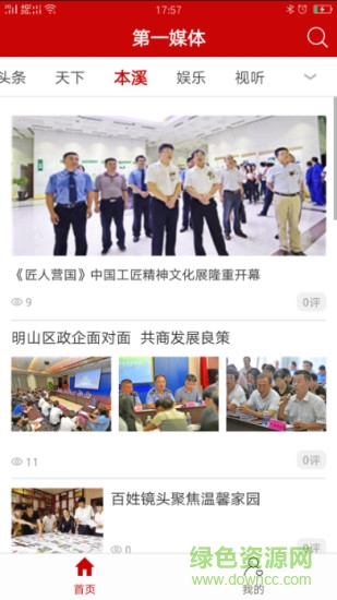 本溪第一媒體 v1.3.0 安卓版 0