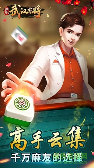 多樂武漢麻將手機版 多樂武漢麻將安卓版免費下載