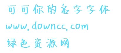 (你的名字)字體