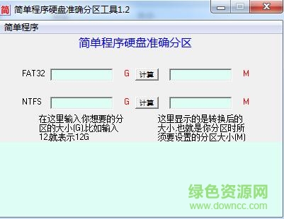 簡單程序硬盤準確分區(qū)助手 v1.2 綠色版 0