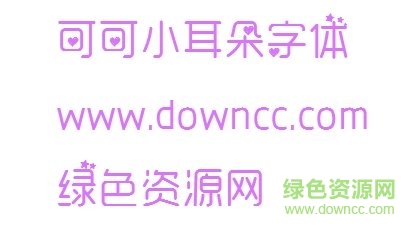 可可小耳朵体 1