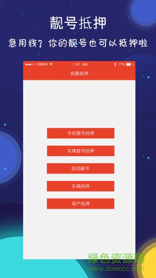 靚號之家(選號軟件) v2.7 安卓版 1