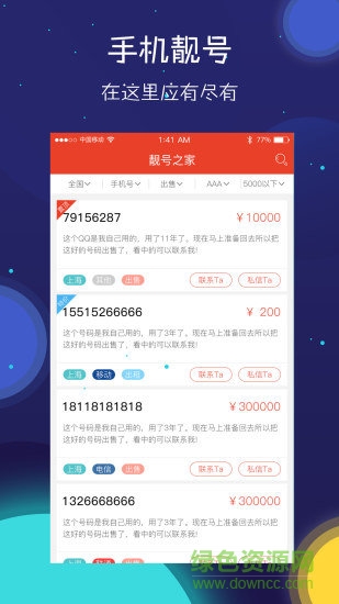 靚號之家app