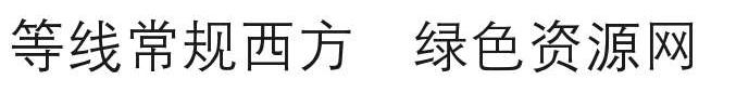 等線(xiàn)常規(guī)西方字體