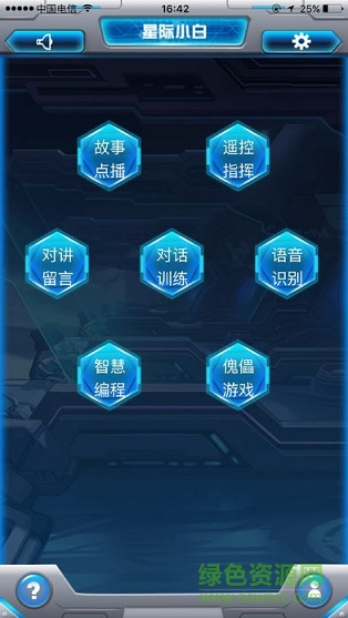 星際小白機(jī)器人 v1.2.1 安卓版 0