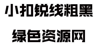 小扣銳線粗黑字體