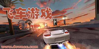 飛車游戲哪個好玩?單機飛車游戲修改版大全-手機飛車游戲排行榜