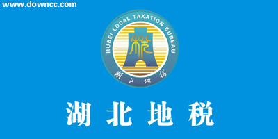 湖北地稅軟件