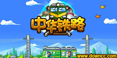 中華鐵路游戲