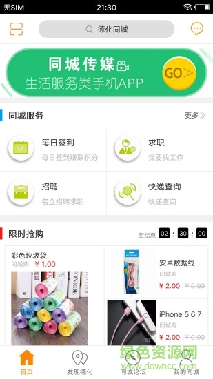 德化同城 v4.2.4 安卓版 1