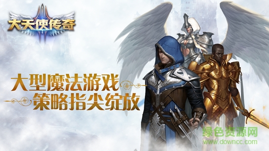 大天使传å¥ 大天使传奇手游