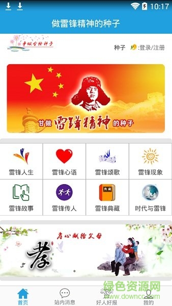 做雷鋒精神的種子app