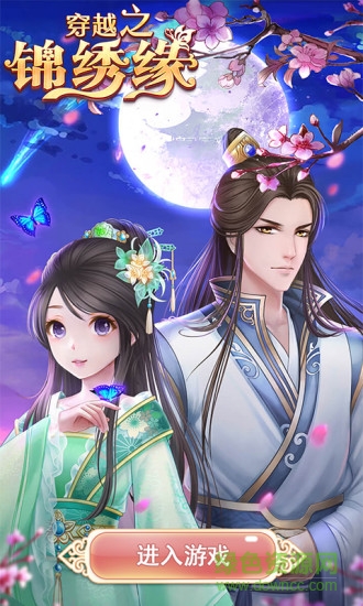 4399穿越之錦繡緣手游 4399穿越之錦繡緣手機(jī)版
