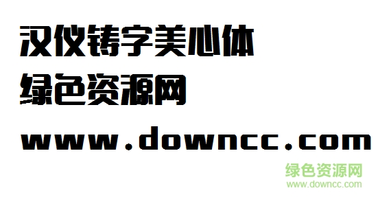 漢儀鑄字美心體字體 漢儀鑄字美心體