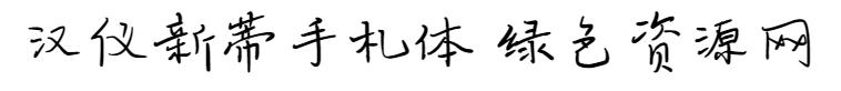 漢儀字體 漢儀新蒂手札體