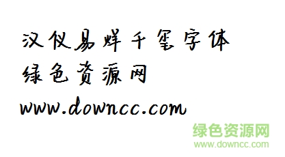 漢儀易烊千璽字體