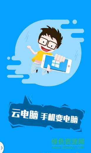 手機云電腦正式版無限制