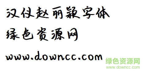 漢儀趙麗穎字體