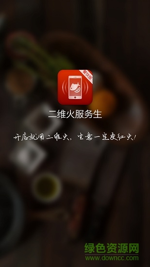 二維火服務(wù)生餐飲ç 二維火服務(wù)生軟件