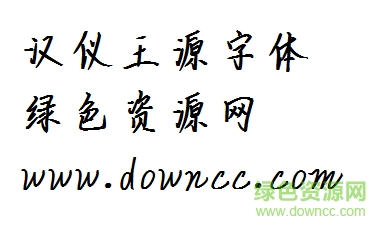 漢儀王源體 漢儀王源字體