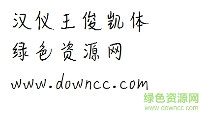 漢儀王俊凱字體