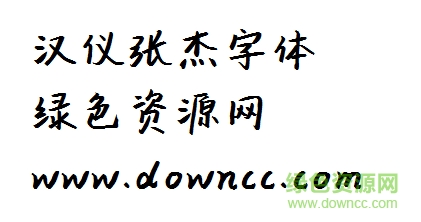 漢儀張杰體 漢儀張杰字體