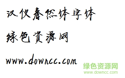 漢儀春然字體 漢儀春然體