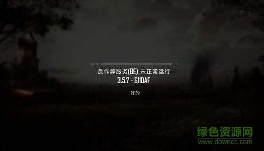 絕地求生反作弊器be修復(fù)工具