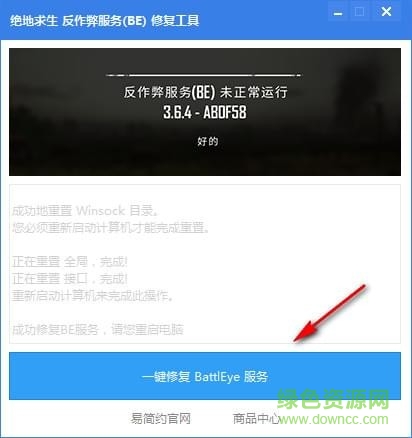 絕地求生反作弊器be修復(fù)工具