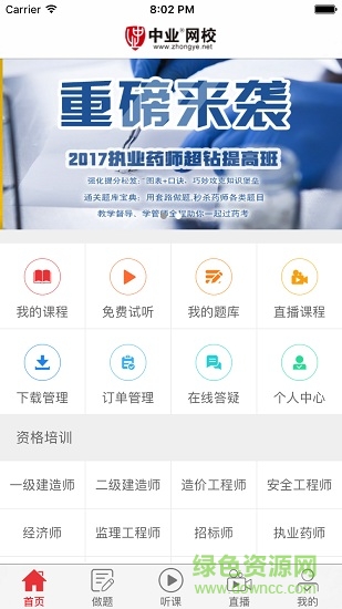 中業(yè)網(wǎng)校蘋(píng)果版