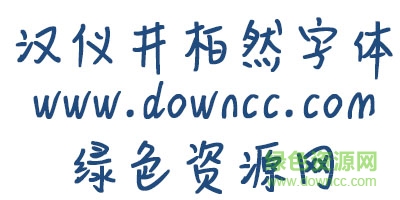 漢儀井柏然字體