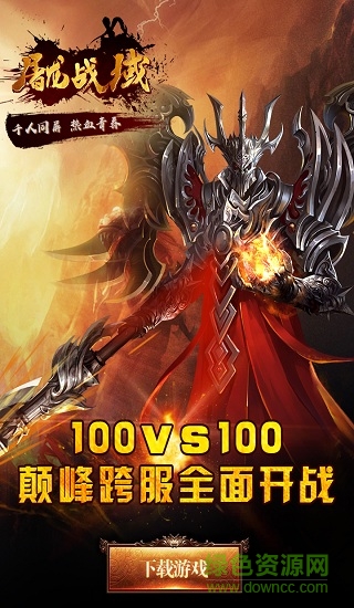 屠龍戰(zhàn)域ios 屠龍戰(zhàn)域蘋果版本