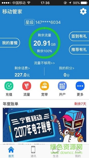 寧夏移動流量管家