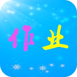 作業(yè)共享答案幫