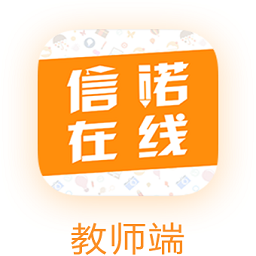 信諾在線教師端