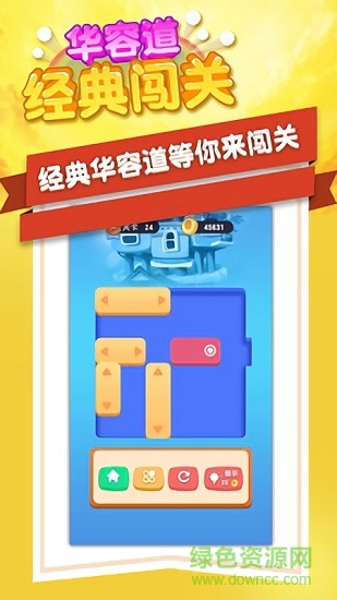 華容道經(jīng)典闖關(guān)