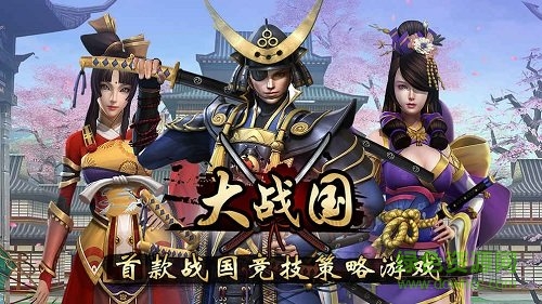 大戰(zhàn)國幕府爭霸手游 v1.0 安卓版 2