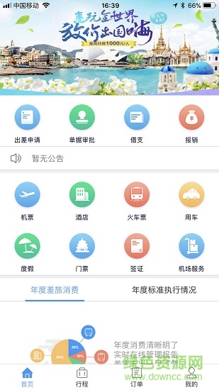 東美差旅在線訂票軟件 v1.7.330 官方安卓版 0