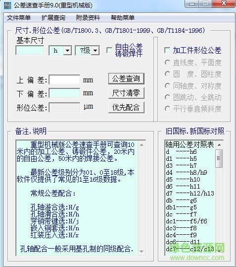 公差速查手冊軟件