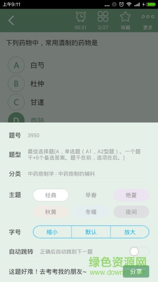 主管中藥師總題庫(kù)軟件 v4.20 安卓版 0
