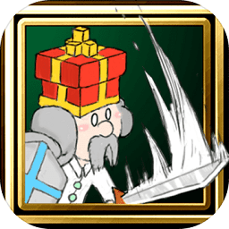 突擊的國王游戲