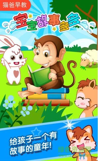 寶寶故事多多手機版 v4.82.2112p 安卓版 0