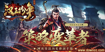 漢王紛爭下載-網(wǎng)易漢王紛爭-漢王紛爭手游官網(wǎng)