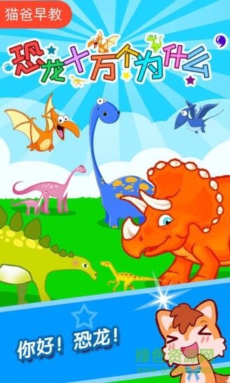 恐龍十萬(wàn)個(gè)為什么游戲 v4.071.37Jx 安卓版 0