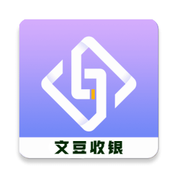 文豆收銀官方版
