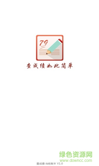 高校查成績(jī)軟件 v1.0 安卓版 0